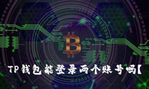 TP钱包能登录两个账号吗？