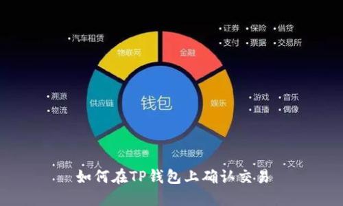 如何在TP钱包上确认交易