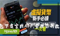 欧易钱包下载官网APP，管理你的数字资产！