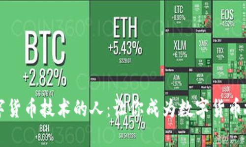 玩转数字货币技术的人：让你成为数字货币投资高手