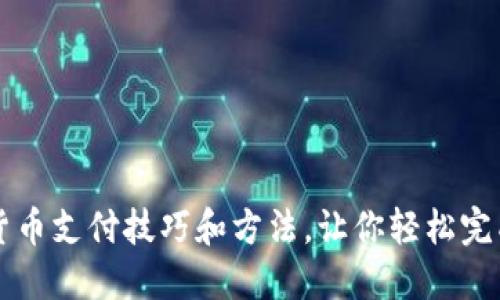 数字货币支付技巧和方法，让你轻松完成交易