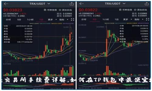 TP钱包：交易所手续费详解，如何在TP钱包中最便宜地交易？
