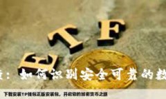 数字货币平台排查: 如何识别安全可靠的数字货币