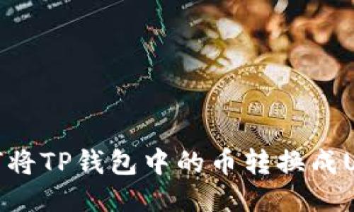 如何将TP钱包中的币转换成USDT