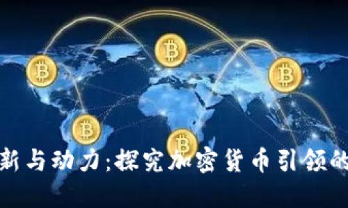 数字货币革新与动力：探究加密货币引领的新金融时代