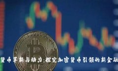 数字货币革新与动力：探究加密货币引领的新金