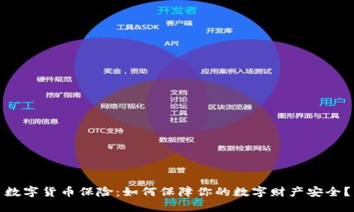 数字货币保险：如何保障你的数字财产安全？