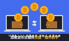 TP钱包1.3.7，行情分析、优缺点、使用攻略