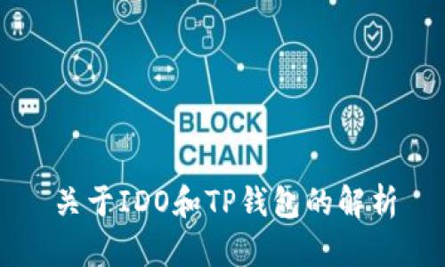 关于IDO和TP钱包的解析