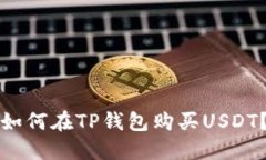 如何在TP钱包购买USDT？