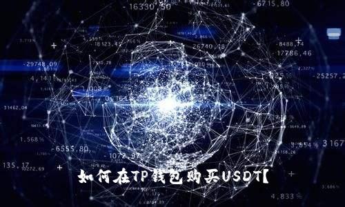 如何在TP钱包购买USDT？