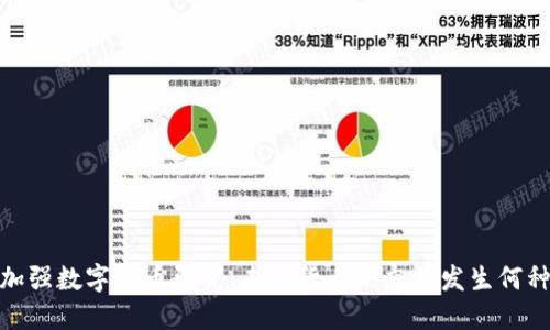 各国加强数字货币研究：未来货币形态将发生何种变化