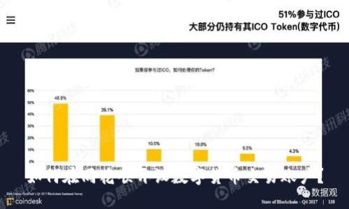 如何在同花顺开设数字货币交易账户？