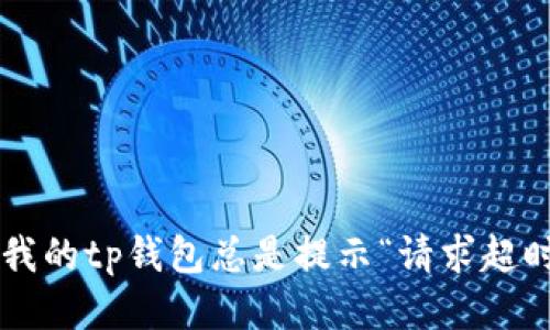 为什么我的tp钱包总是提示“请求超时”错误？