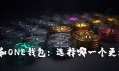 TP钱包和ONE钱包: 选择哪一个更适合你？