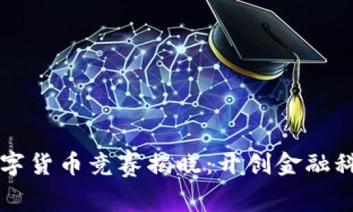 立陶宛数字货币竞赛揭晓：开创金融科技新格局