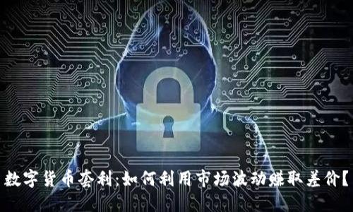 数字货币套利：如何利用市场波动赚取差价？