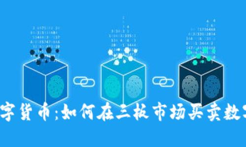 三板数字货币：如何在三板市场买卖数字货币？