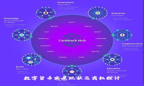 数字货币发展现状及商机探讨