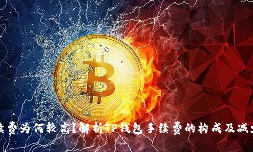 TP钱包买币手续费为何较高？解析TP钱包手续费的构成及减少手续费的方法