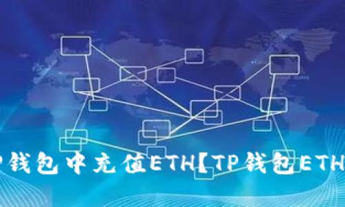 如何在TP钱包中充值ETH？TP钱包ETH充值教程