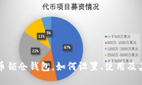 狗狗币锁仓钱包，如何设置、使用及其优势