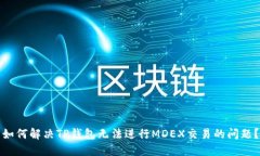 如何解决TP钱包无法进行MDEX交易的问题？