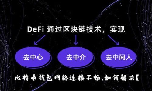 比特币钱包网络连接不畅，如何解决？