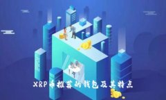 XRP币推荐的钱包及其特点