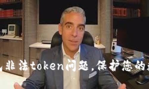 解决么么钱包非法token问题，保护您的数字资产安全