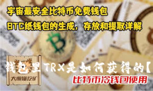 钱包里TRX是如何获得的？