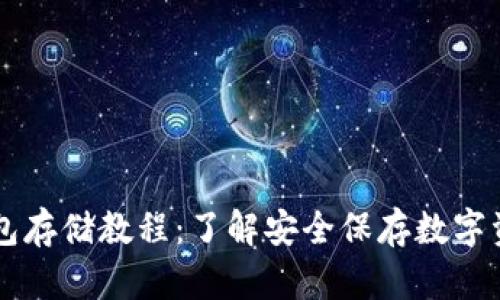 以太坊官方钱包存储教程：了解安全保存数字资产的最好方法