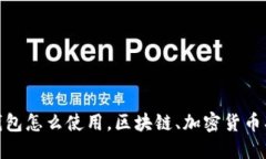 易欧Web3钱包怎么使用，区块链、加密货币、以太