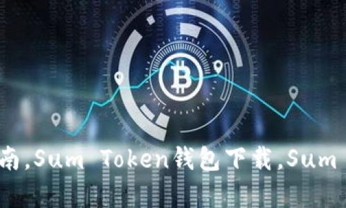 Sum Token钱包贴吧：最全面的Sum Token钱包使用指南，Sum Token钱包下载，Sum Token钱包怎么用，Sum Token钱包安全吗/guanjianci