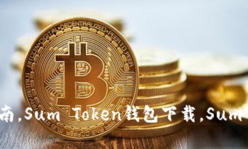 Sum Token钱包贴吧：最全面的Sum Token钱包使用指南，Sum Token钱包下载，Sum Token钱包怎么用，Sum Token钱包安全吗/guanjianci