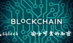 数字货币钱包sblock——安全可靠的加密货币管理