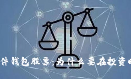 数字货币硬件钱包股票：为什么要在投资时选择它们？