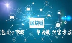 华为钱包app下载 – 华为支付官方应用下载