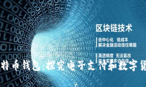 贝宝与比特币钱包：探究电子支付和数字货币的未来