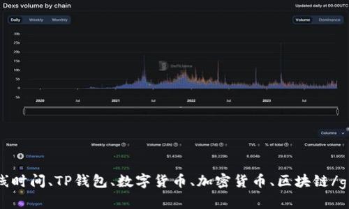 TP钱包上线时间、TP钱包、数字货币、加密货币、区块链/guanjianci