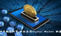 体验神奇数字世界，轻松获得Digital Wallet 抽奖机