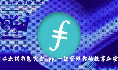 下载以太坊钱包官方app，一键管理你的数字加密货币