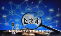 如何在iOS官网下载安装TP钱包？