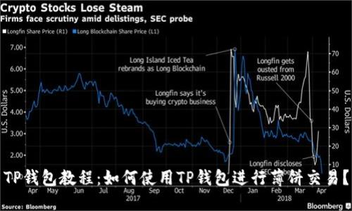 TP钱包教程：如何使用TP钱包进行薄饼交易？