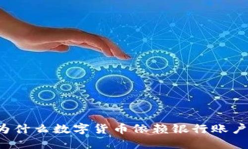 为什么数字货币依赖银行账户？