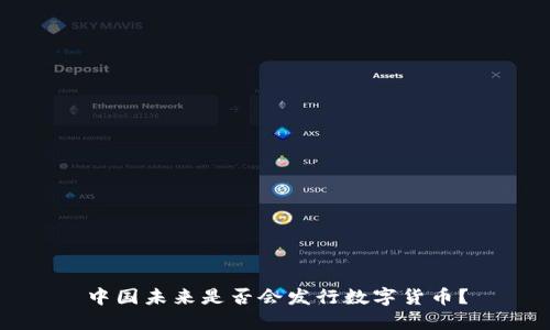中国未来是否会发行数字货币？