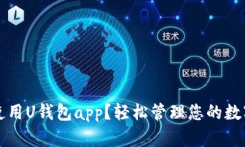 如何使用U钱包app？轻松管理您的数字资产