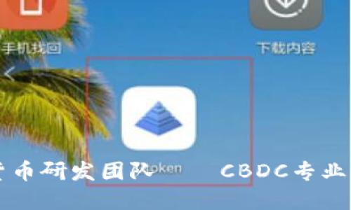 中国数字货币研发团队——CBDC专业委员会探究