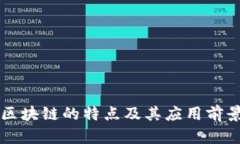 区块链的特点及其应用前景