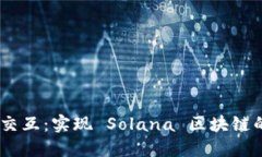 Sol链钱包交互：实现 Solana 区块链的全面管理